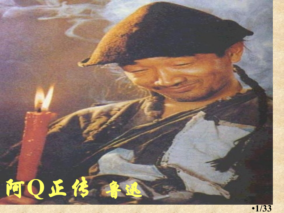 高三语文阿Q正传4省名师优质课赛课获奖课件市赛课一等奖课件.ppt_第1页