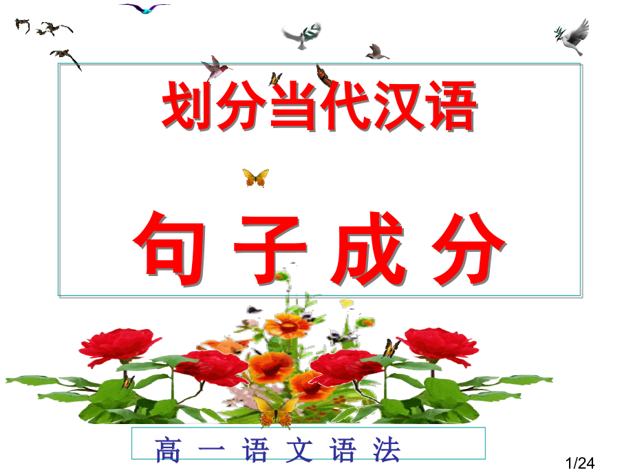 高一划分句子成分划分省名师优质课赛课获奖课件市赛课一等奖课件.ppt_第1页