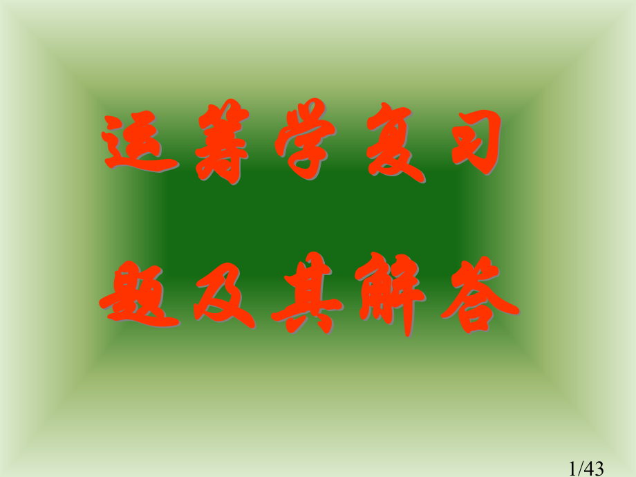 运筹学复习题解答市公开课获奖课件省名师优质课赛课一等奖课件.ppt_第1页