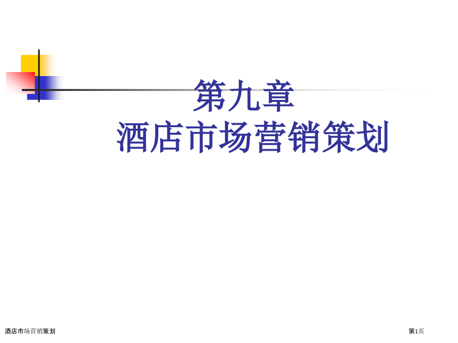 酒店市场营销策划.pptx_第1页