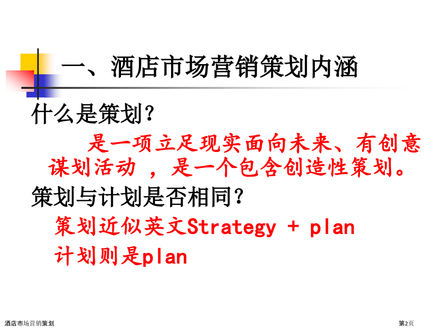 酒店市场营销策划.pptx_第2页