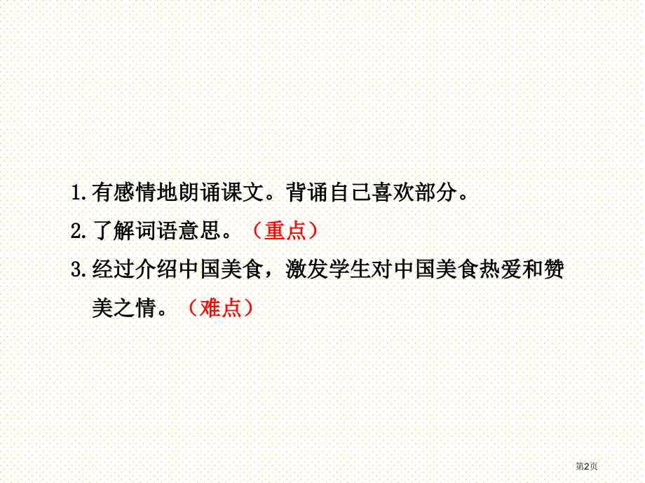 部编版二下识字4.中国美食第2课时市名师优质课比赛一等奖市公开课获奖课件.pptx_第2页