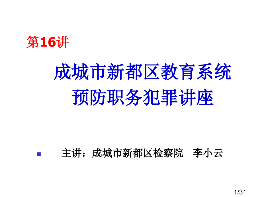 预防学校教师职务犯罪讲座市公开课一等奖百校联赛优质课金奖名师赛课获奖课件.ppt_第1页