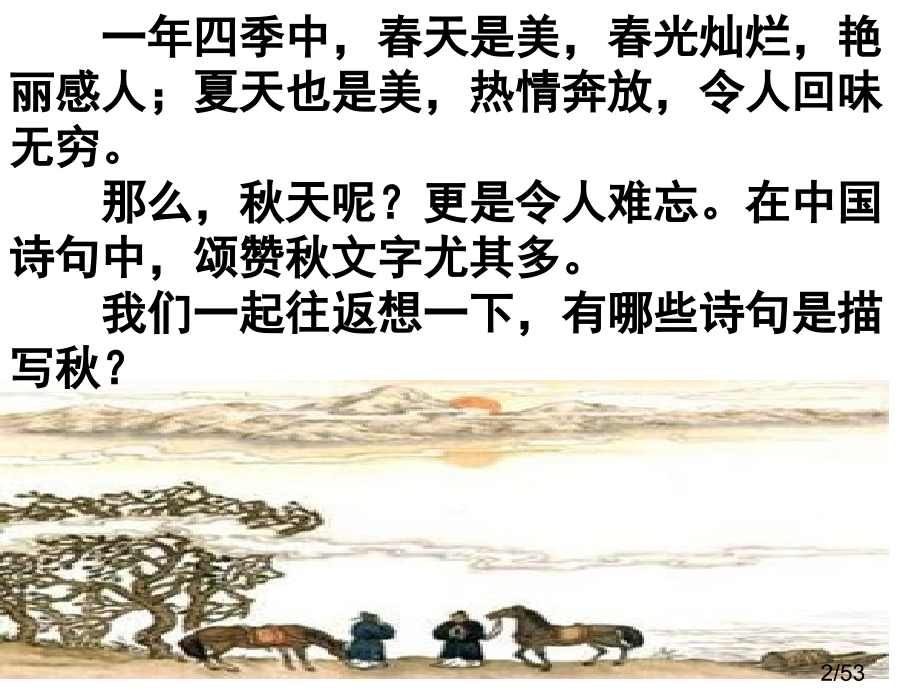 高中语文秋声赋省名师优质课赛课获奖课件市赛课一等奖课件.ppt_第2页