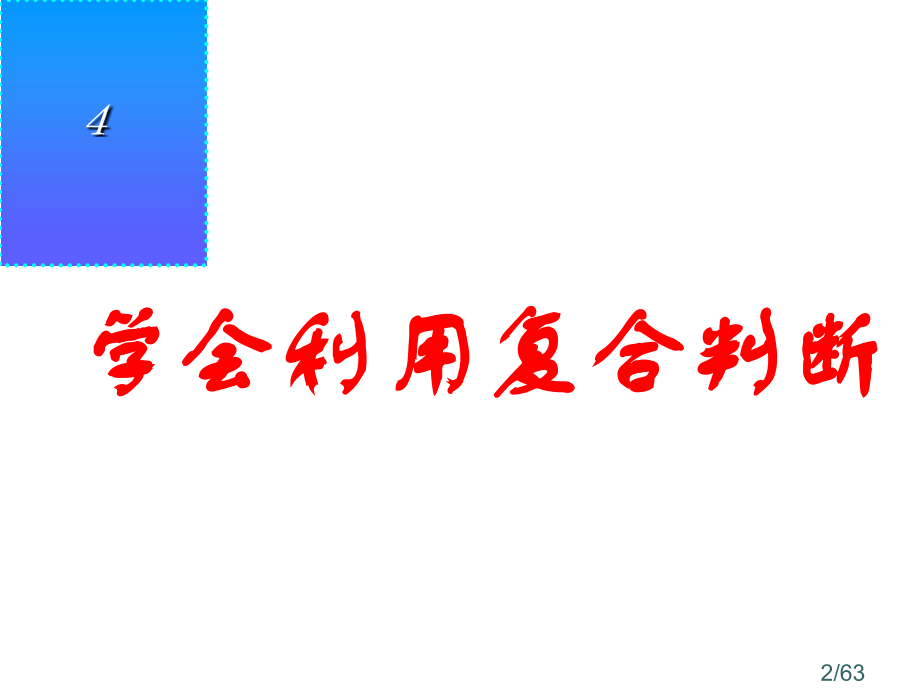 高中政治选修4----2.4学会运用复合判断市公开课一等奖百校联赛优质课金奖名师赛课获奖课件.ppt_第2页