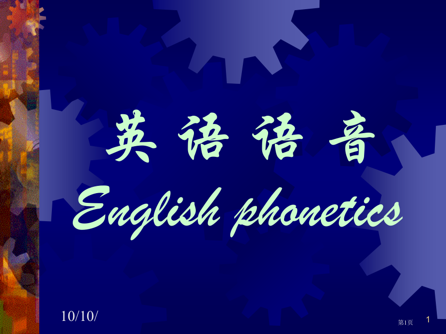 音标教学专题培训市公开课一等奖百校联赛特等奖课件.pptx_第1页