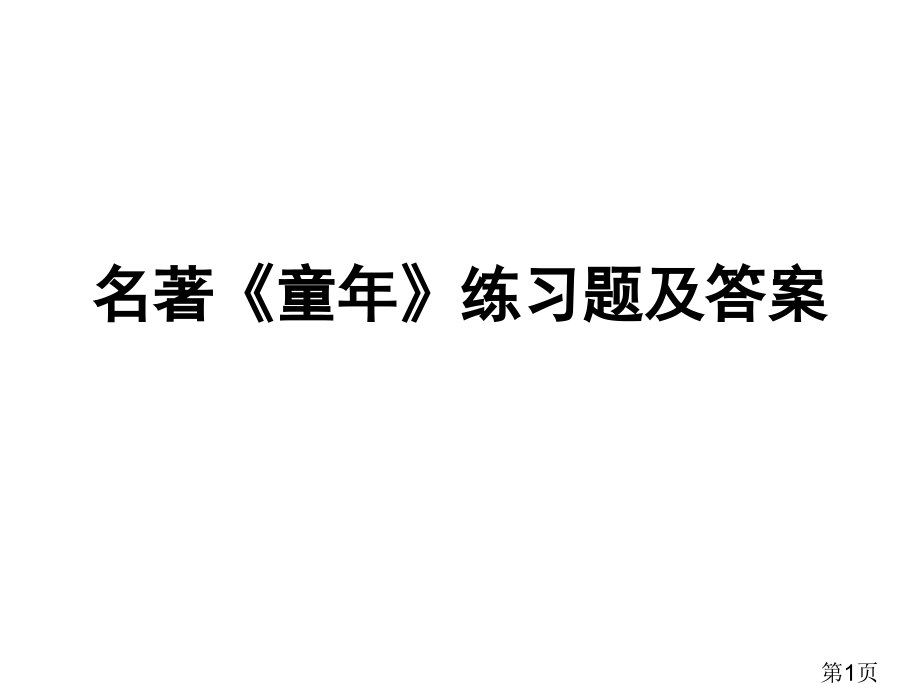 高尔基《童年》知识点名师优质课获奖市赛课一等奖课件.ppt_第1页