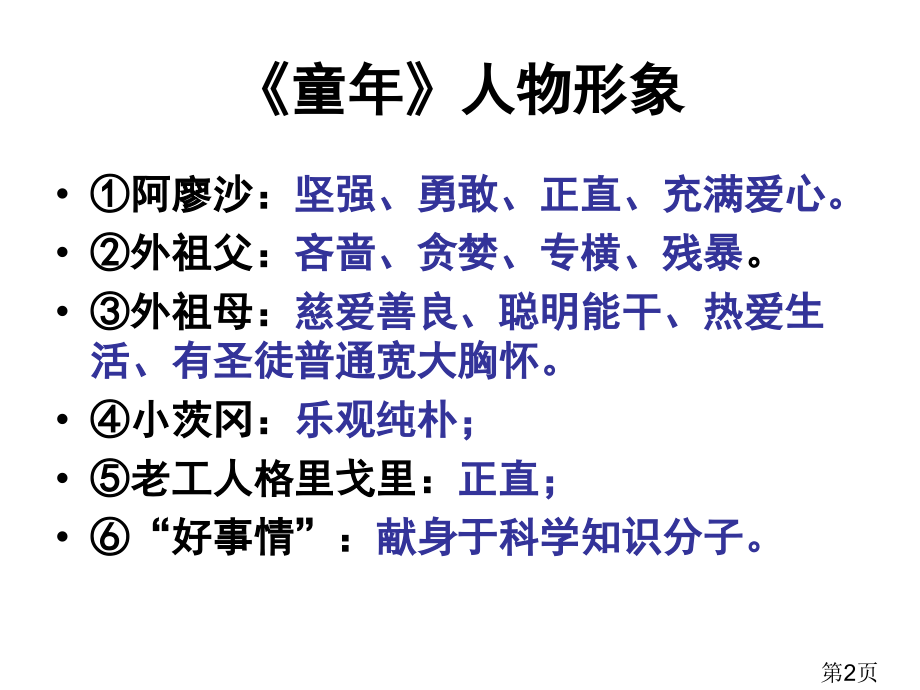 高尔基《童年》知识点名师优质课获奖市赛课一等奖课件.ppt_第2页