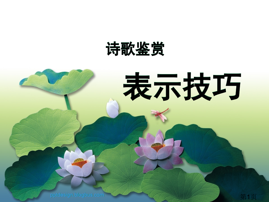 高考语文诗歌鉴赏表达技巧专题省名师优质课赛课获奖课件市赛课一等奖课件.ppt_第1页