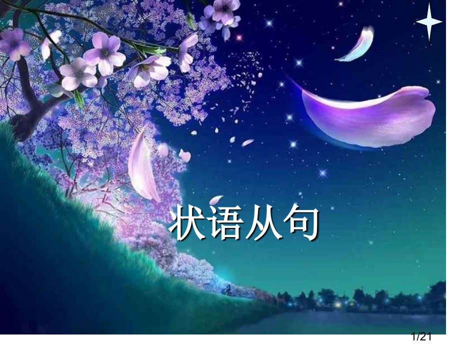 高考英语状语从句1市公开课一等奖百校联赛优质课金奖名师赛课获奖课件.ppt_第1页