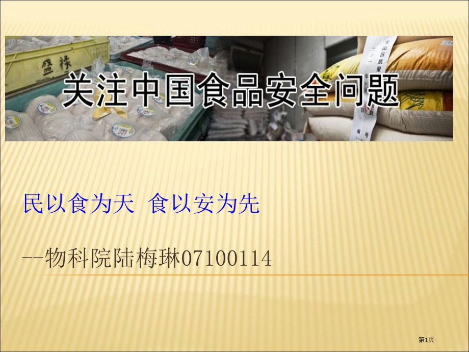 食品安全问题分析.pptx_第1页