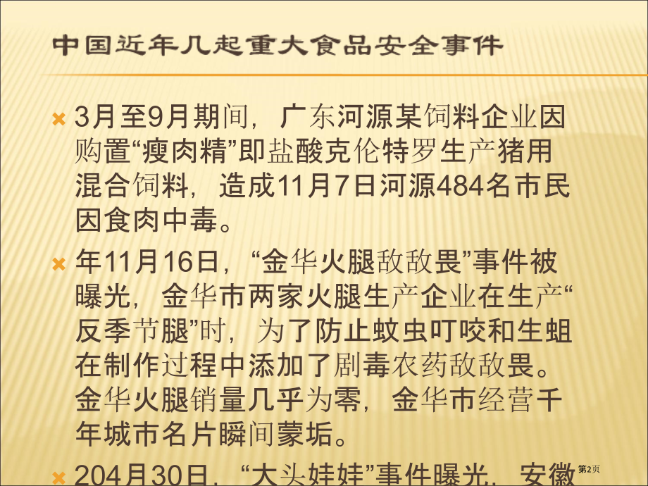 食品安全问题分析.pptx_第2页