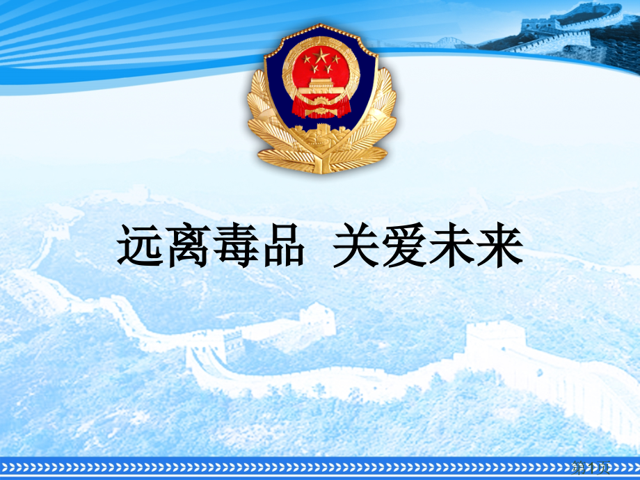 青少年毒品预防PPT中等职业学校和高等院校名师优质课获奖市赛课一等奖课件.ppt_第1页