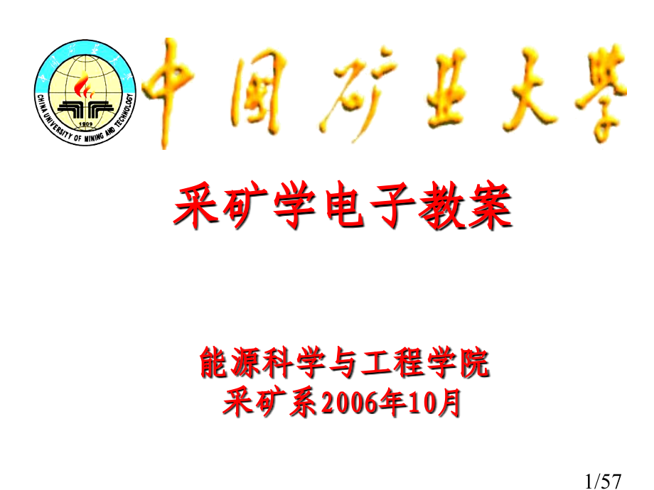 采矿学电子教案能源科学与工程学院采矿系10月市公开课一等奖百校联赛优质课金奖名师赛课获奖课件.ppt_第1页