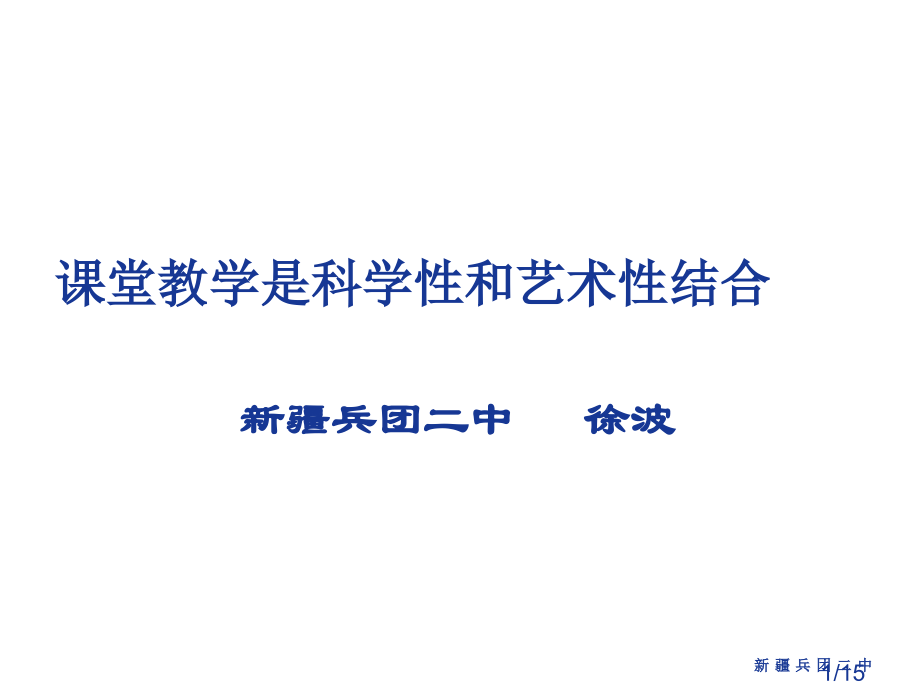 课堂教学是科学性和艺术性的结合市公开课一等奖百校联赛优质课金奖名师赛课获奖课件.ppt_第1页