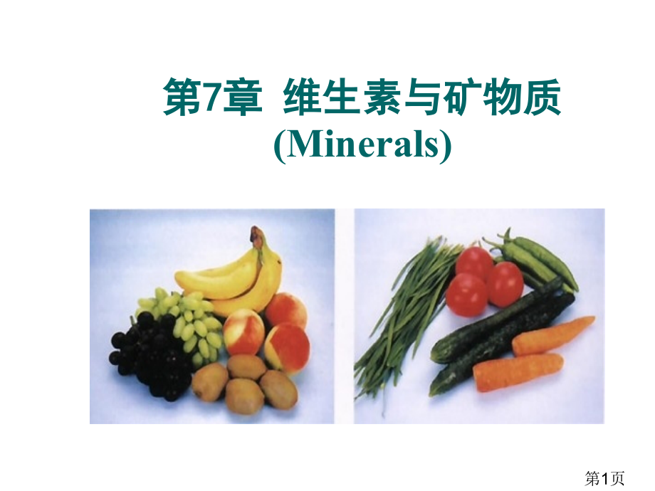 食品化学矿物质省名师优质课获奖课件市赛课一等奖课件.ppt_第1页