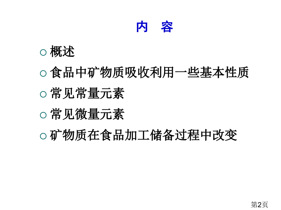 食品化学矿物质省名师优质课获奖课件市赛课一等奖课件.ppt_第2页