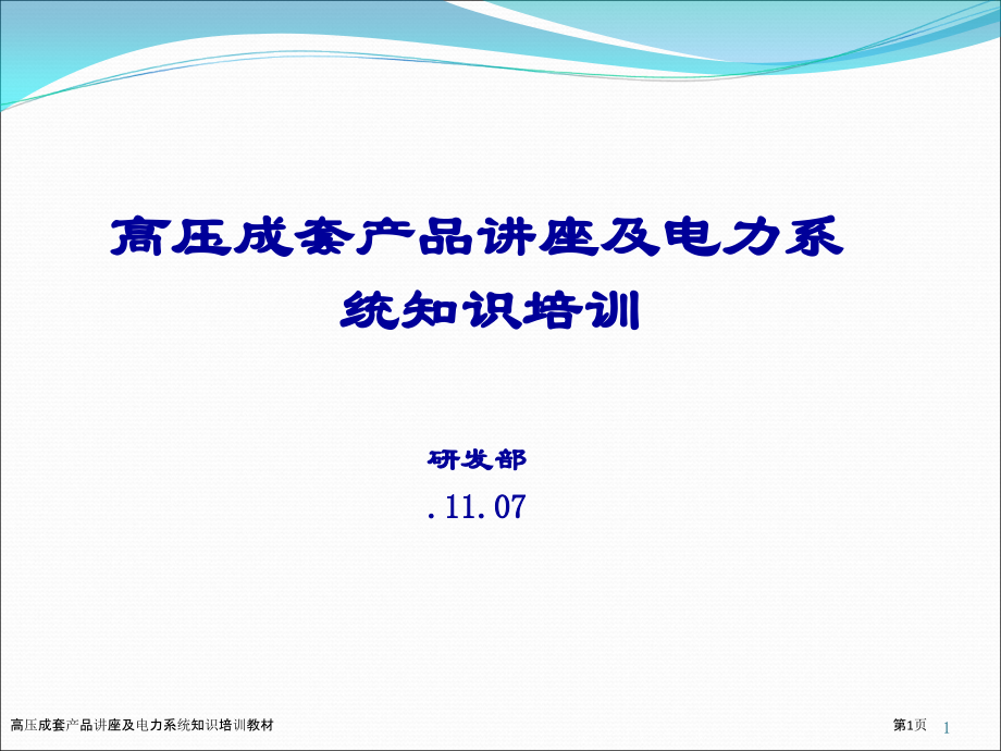 高压成套产品讲座及电力系统知识培训教材.pptx_第1页