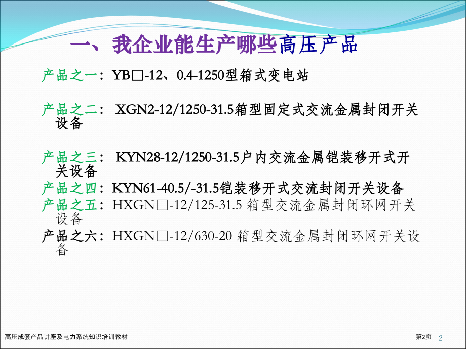高压成套产品讲座及电力系统知识培训教材.pptx_第2页