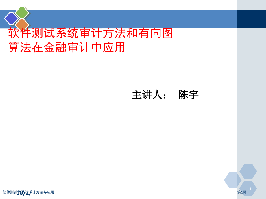 软件测试的系统审计方法与应用.pptx_第1页