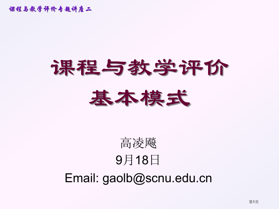 课程与教学评价的基本模式市公开课一等奖百校联赛特等奖课件.pptx_第1页