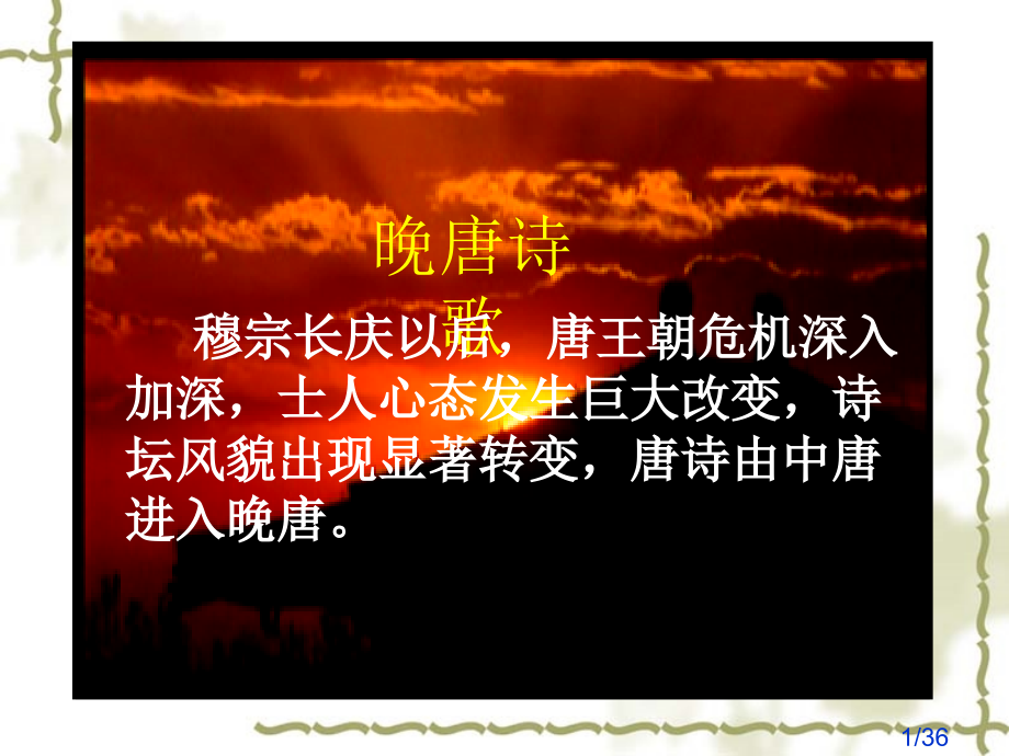 高中语文晚唐诗歌省名师优质课赛课获奖课件市赛课一等奖课件.ppt_第1页