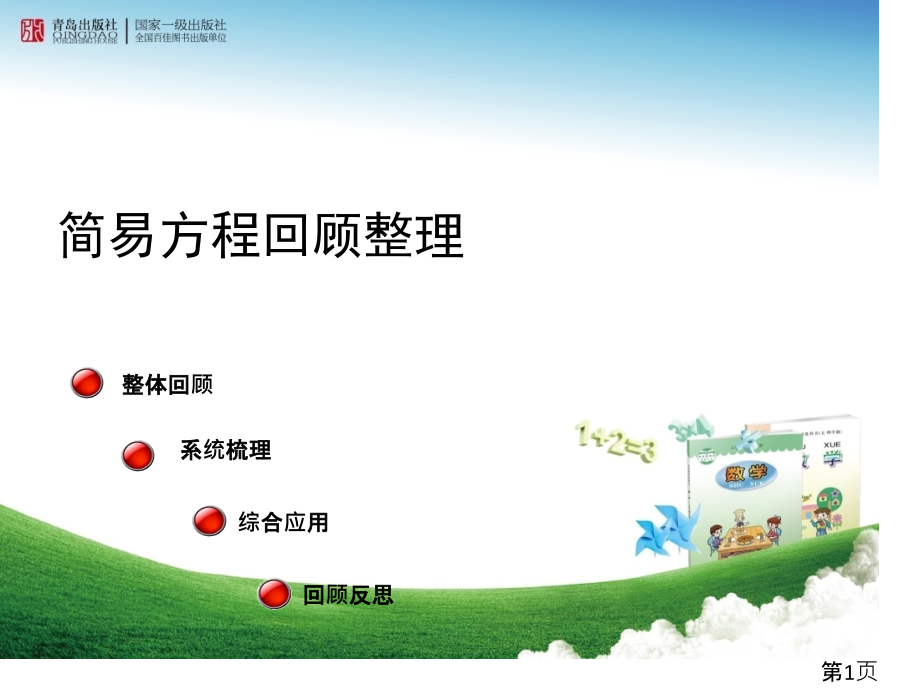 青岛版五四制四年级数学下册总复习一名师优质课获奖市赛课一等奖课件.ppt_第1页