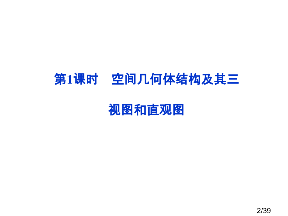 高中数学立体几何省名师优质课赛课获奖课件市赛课一等奖课件.ppt_第2页