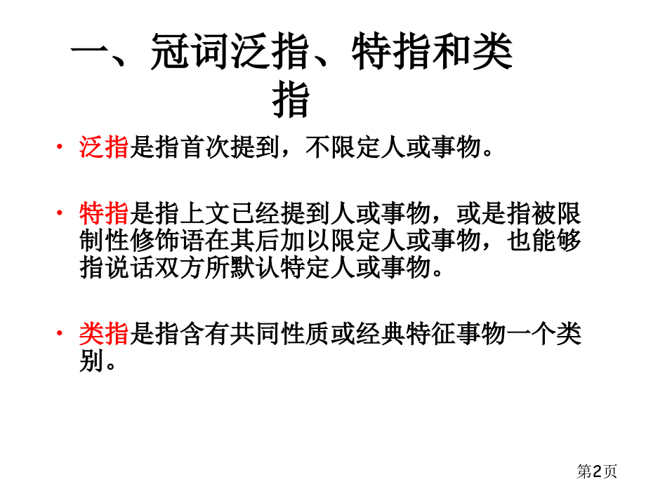 高考英语复习之冠词用法省名师优质课获奖课件市赛课一等奖课件.ppt_第2页