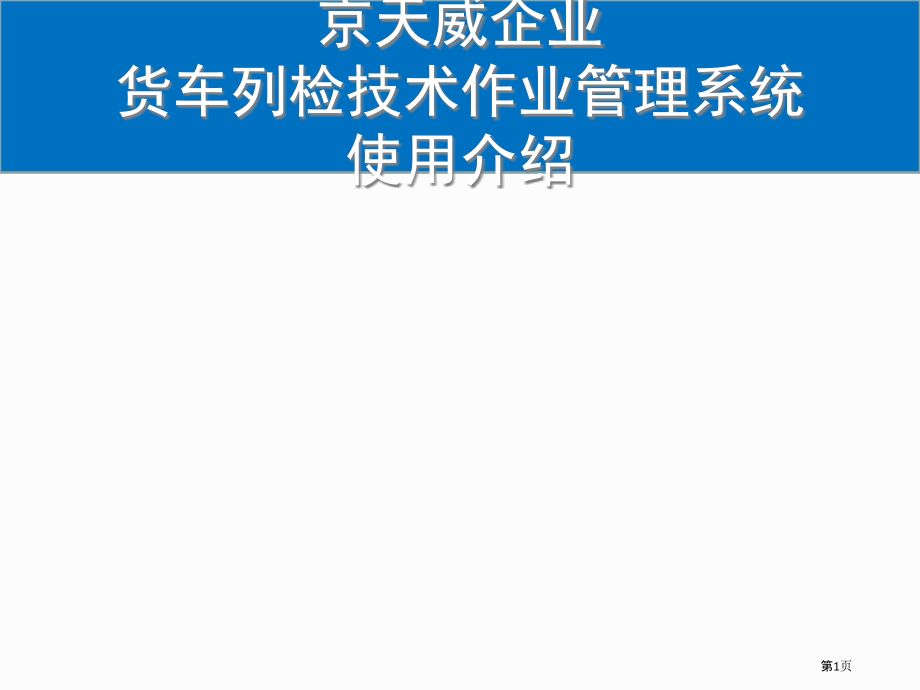 货车列检技术作业管理系统.pptx_第1页