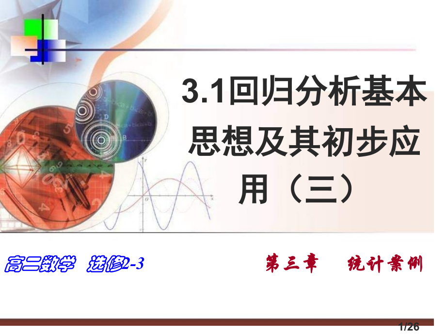 高二数学回归分析的基本思想及其初步应用1省名师优质课赛课获奖课件市赛课一等奖课件.ppt_第1页
