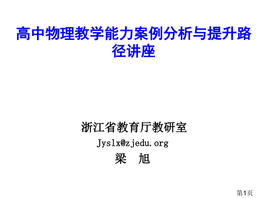 高中物理教学能力案例分析与提升途径讲座省名师优质课赛课获奖课件市赛课一等奖课件.ppt_第1页