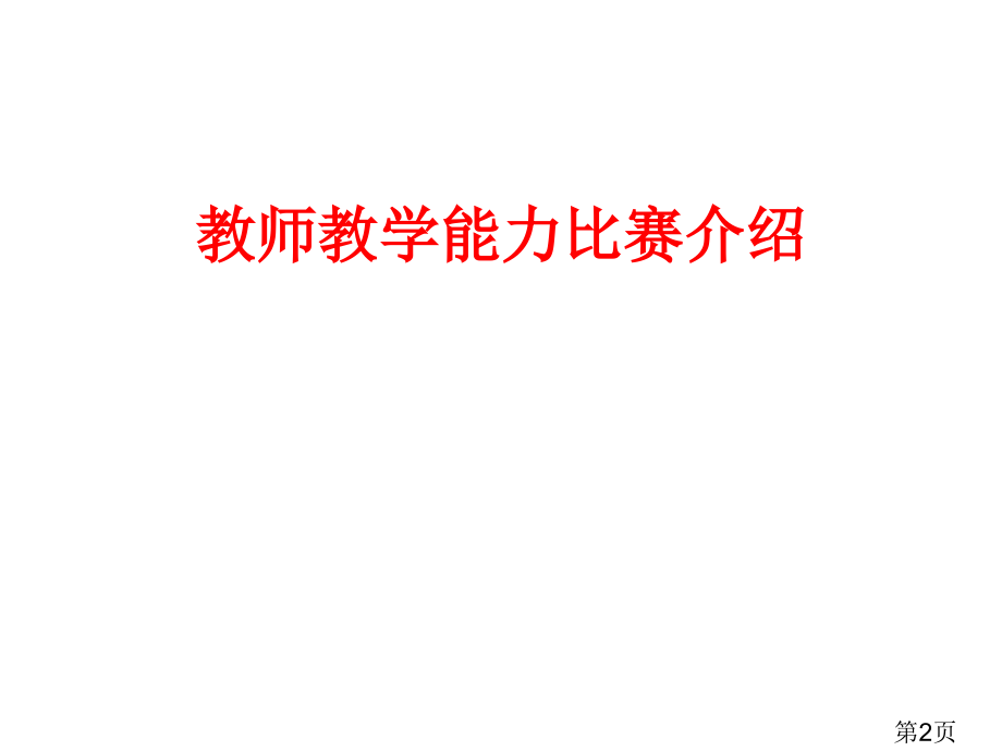 高中物理教学能力案例分析与提升途径讲座省名师优质课赛课获奖课件市赛课一等奖课件.ppt_第2页