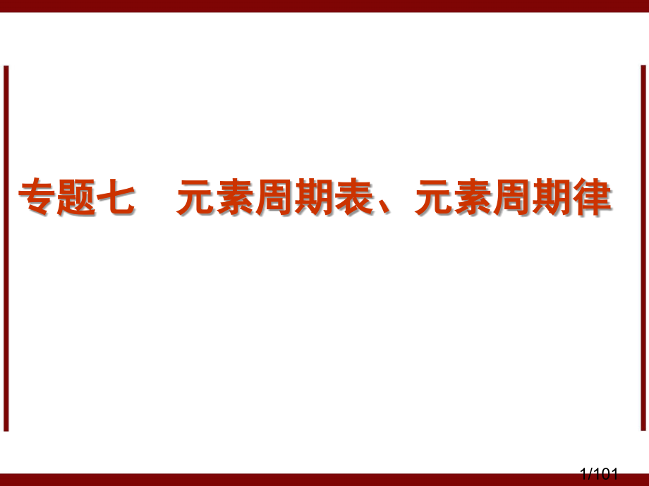 高考化学二轮复习-专题7-元素周期表、元素周期律市公开课一等奖百校联赛优质课金奖名师赛课获奖课件.ppt_第1页