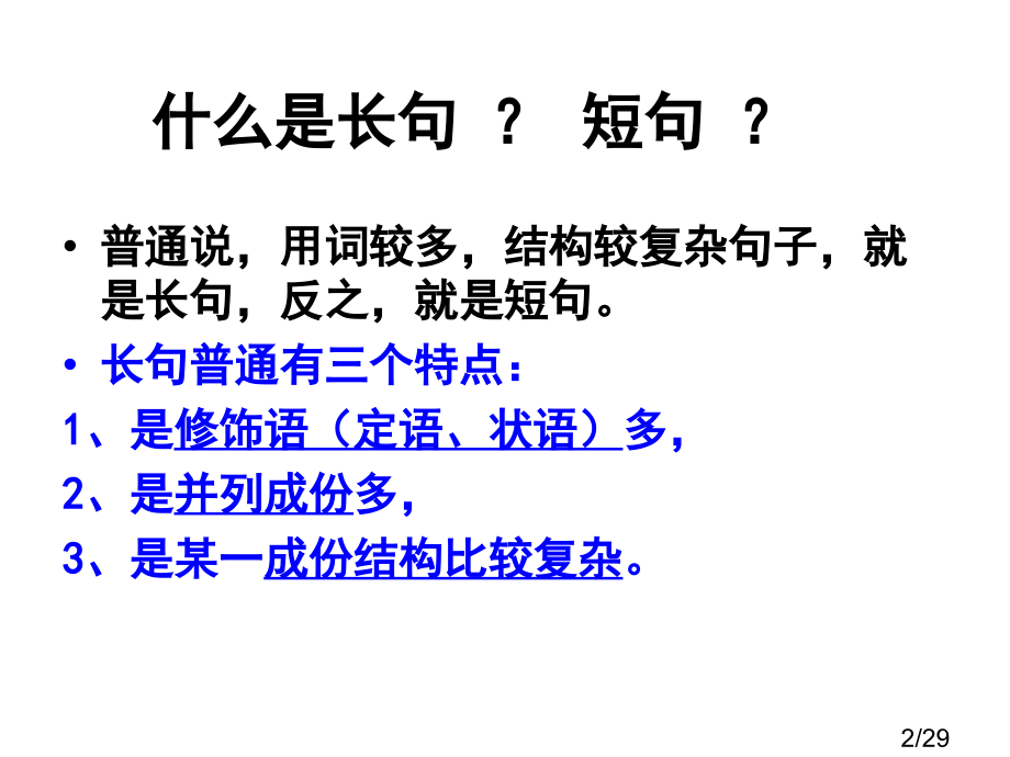 高考语文长短句变换省名师优质课赛课获奖课件市赛课一等奖课件.ppt_第2页