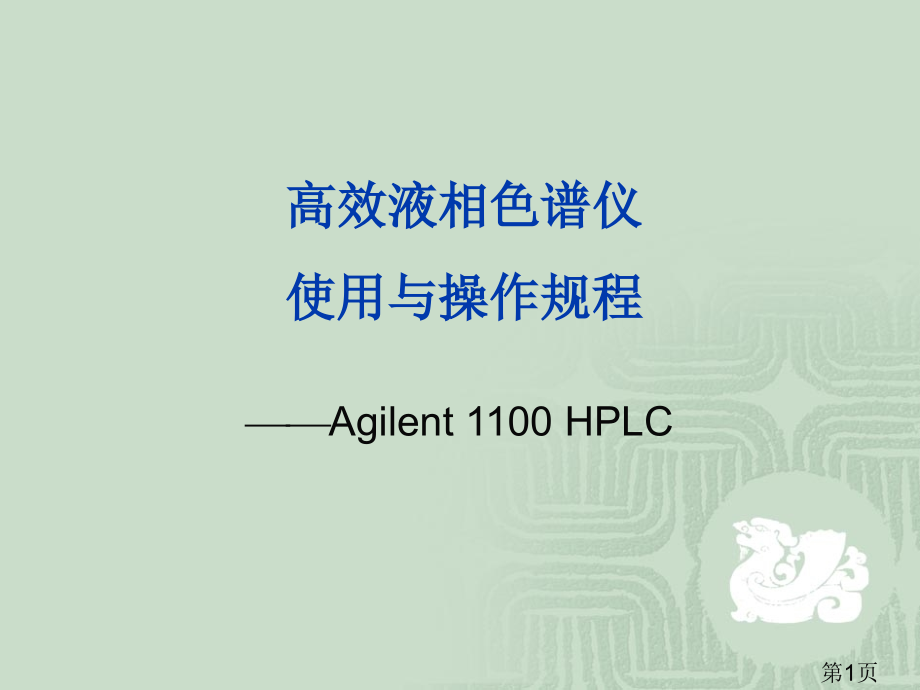 高效液相色谱仪使用与操作规程学生用名师优质课获奖市赛课一等奖课件.ppt_第1页