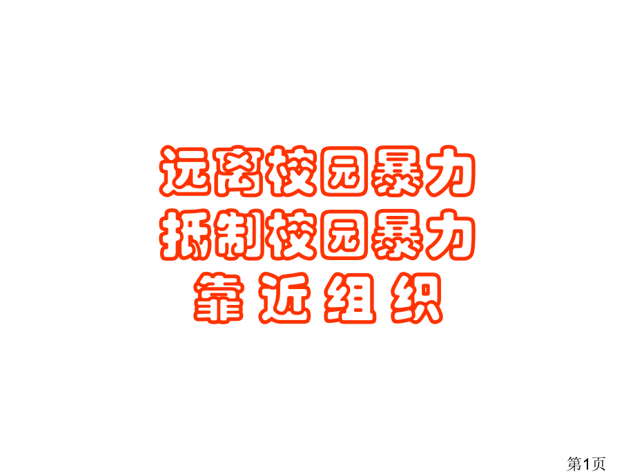 豪华版远离校园暴力-主题班会名师优质课获奖市赛课一等奖课件.ppt_第1页