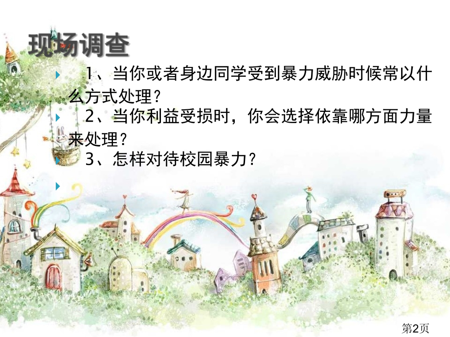 豪华版远离校园暴力-主题班会名师优质课获奖市赛课一等奖课件.ppt_第2页
