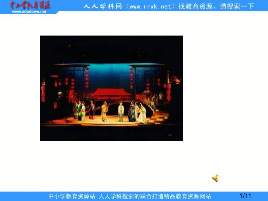 鲁教版五年级下册我的舞台课件2市公开课获奖课件省名师优质课赛课一等奖课件.ppt_第1页