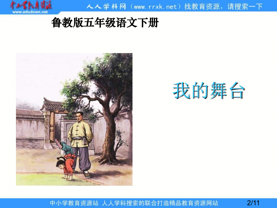 鲁教版五年级下册我的舞台课件2市公开课获奖课件省名师优质课赛课一等奖课件.ppt_第2页