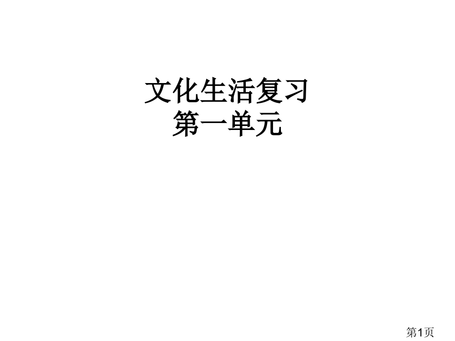 高中政治文化生活知识点总结省名师优质课赛课获奖课件市赛课一等奖课件.ppt_第1页