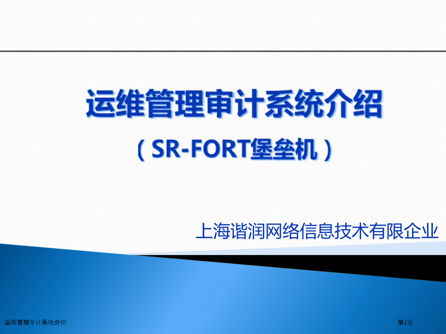 运维管理审计系统介绍.pptx_第1页