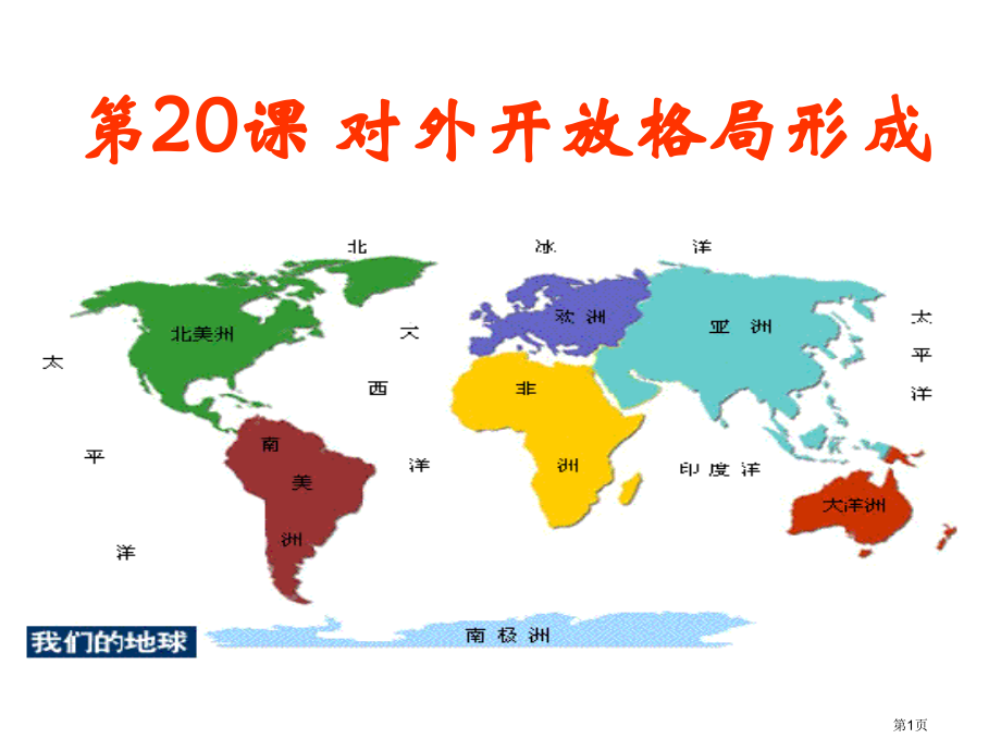高中历史必修二4.20对外开放格局的形成市公开课一等奖省优质课赛课一等奖课件.pptx_第1页