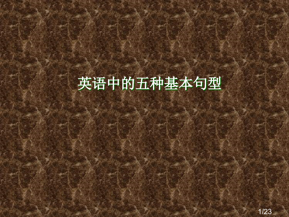 高三英语五大句型基本结构省名师优质课赛课获奖课件市赛课一等奖课件.ppt_第1页