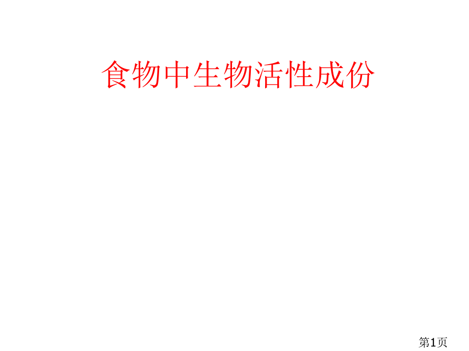 食物中的生物活性成分-2860省名师优质课获奖课件市赛课一等奖课件.ppt_第1页