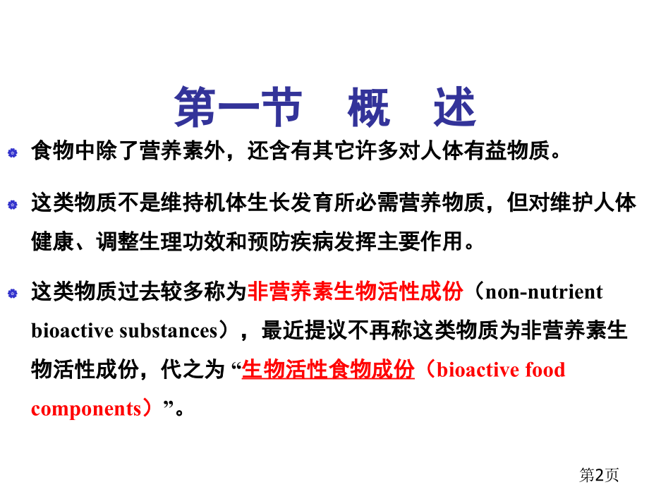 食物中的生物活性成分-2860省名师优质课获奖课件市赛课一等奖课件.ppt_第2页
