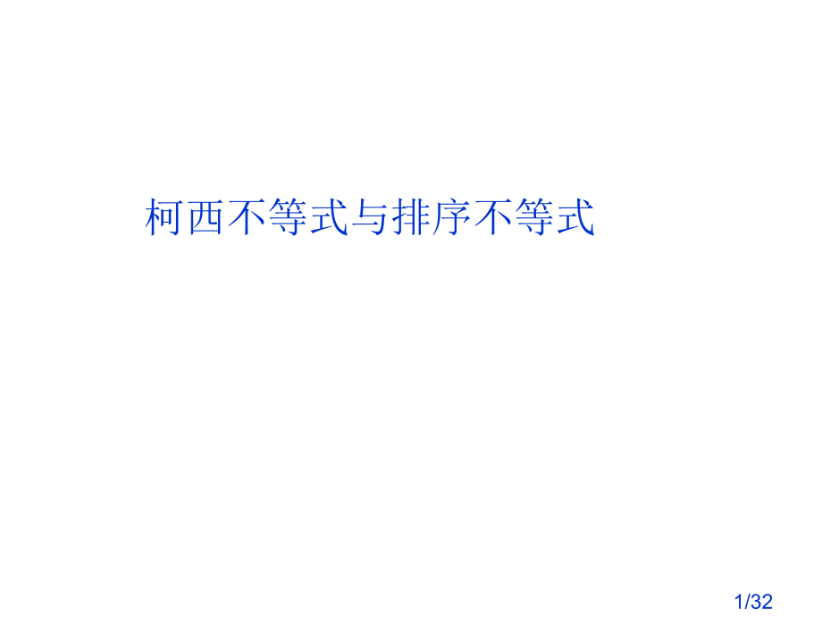 高二数学不等式与排序不等式省名师优质课赛课获奖课件市赛课一等奖课件.ppt_第1页