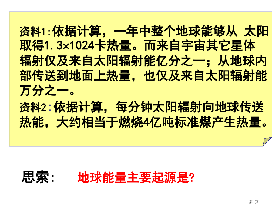 高中地理必修一第一章第二节太阳对地球的影响教学课件市公开课一等奖省优质课赛课一等奖课件.pptx_第1页