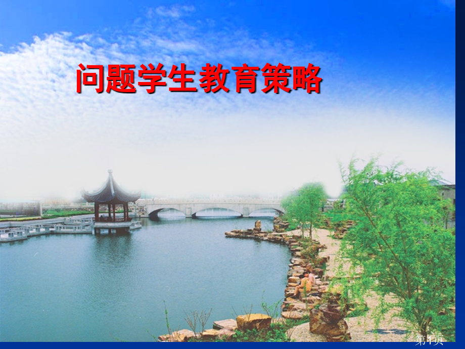 问题学生策略省名师优质课获奖课件市赛课一等奖课件.ppt_第1页