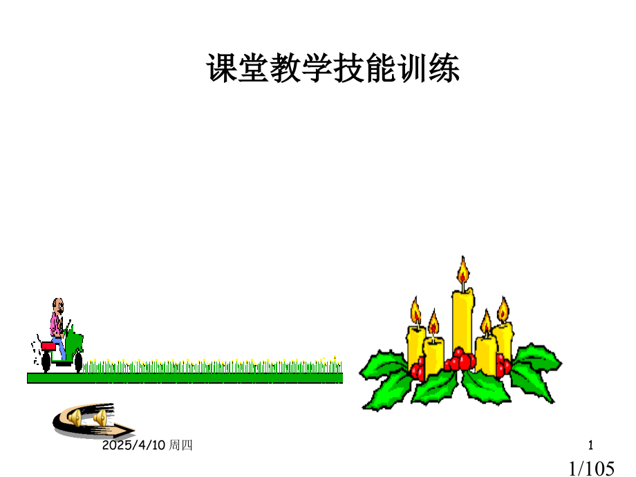 课堂教学技能训练市公开课一等奖百校联赛优质课金奖名师赛课获奖课件.ppt_第1页